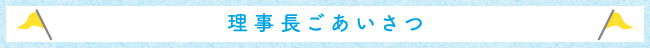 理事長ごあいさつ