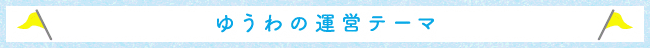 ゆうわの運営テーマ