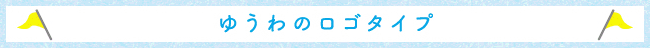 ゆうわのロゴタイプ