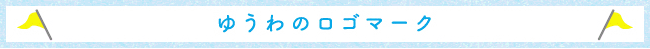 ゆうわのロゴマーク