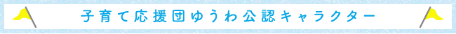 子育て応援団ゆうわ公認キャラクター