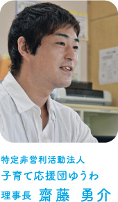 特定非営利活動法人 子育て応援団ゆうわ 理事長 齋藤 勇介