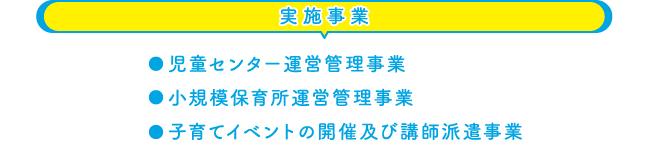 実施事業