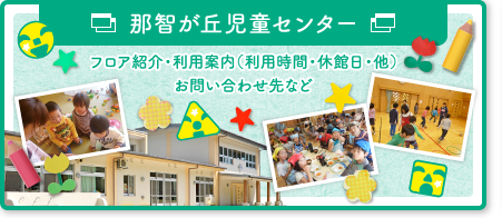 那智が丘児童センター 利用案内（利用時間・休館日・他）お問い合わせ先など