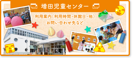 増田児童センター 利用案内（利用時間・休館日・他）お問い合わせ先など