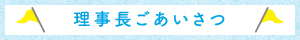 理事長ごあいさつ