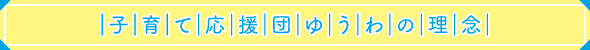子育て応援団ゆうわの理念