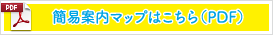 簡易案内マップはこちら（PDF）