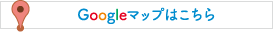 Googleマップはこちら