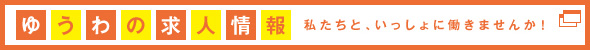 ゆうわの求人情報