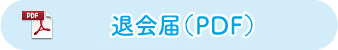 退会届 PDF