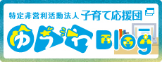 ゆうわブログ