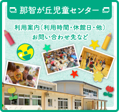 那智が丘児童センター 利用案内（利用時間・休館日・他）お問い合わせ先など