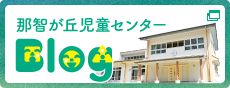 那智が丘児童センター ブログ