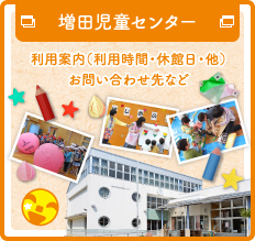 増田児童センター 利用案内（利用時間・休館日・他）お問い合わせ先など
