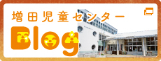 増田児童センター ブログ