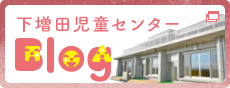 下増田児童センター ブログ