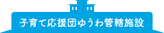 子育て応援団ゆうわ管轄施設