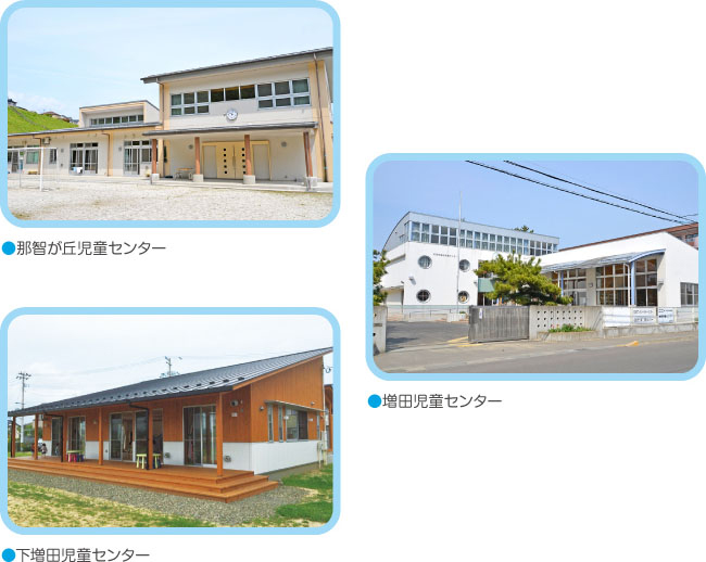 那智が丘児童センター、増田児童センター、下増田児童センター