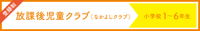 放課後児童クラブ（なかよしクラブ）小学校1〜6年生