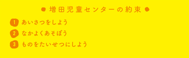増田児童センターの約束