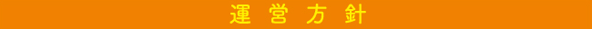 運営方針