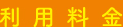 利用料金