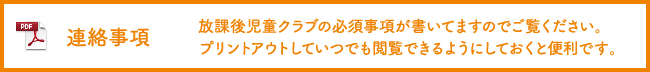 連絡事項 放課後児童クラブの必須事項が書いてますのでご覧ください。