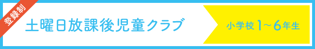 土曜日放課後児童クラブ