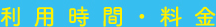利用料金