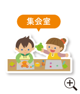 集会室