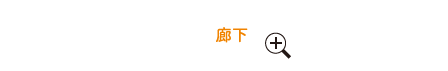 廊下