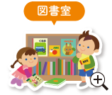 図書室