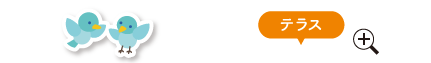 テラス