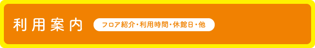 利用案内　利用時間・休館日・他