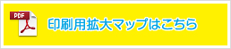 印刷用拡大マップはこちら