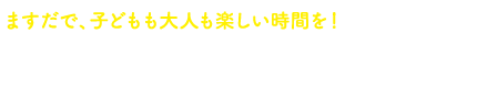 丘の上で、子どもも大人も楽しい時間を！宮城県名取市 増田児童センター