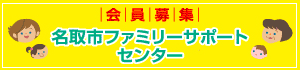 会員募集　名取市ファミリー・サポート・センター
