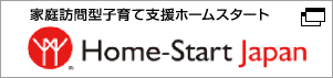 家庭訪問型子育て支援ホームスタート　Home-Start Japan