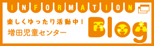 増田児童センターブログ