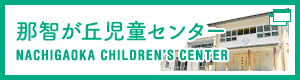 那智が丘児童センター