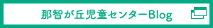 那智が丘児童センターブログ