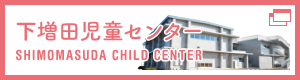 下増田児童センター