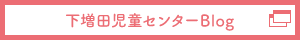 下増田児童センターブログ