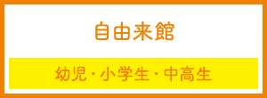 自由来館