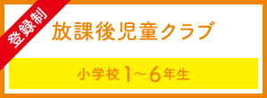 放課後クラブ(登録制)