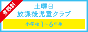 土曜日放課後児童クラブ(登録制)