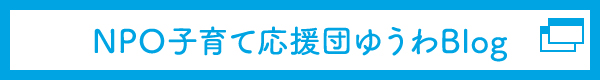 NPO子育て応援団ひよこブログ