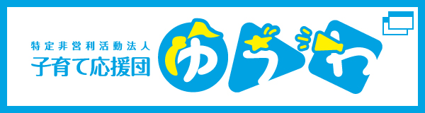 特定非営利活動法人 子育て応援ひよこ