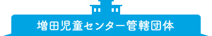 増田児童センター管轄団体